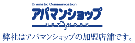 弊社はアパマンショップの加盟店舗です