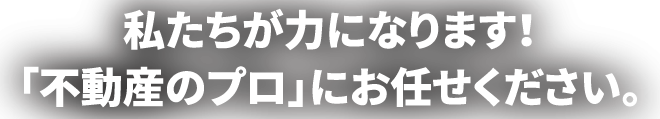私たちが力になります