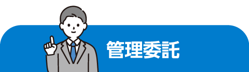 管理委託