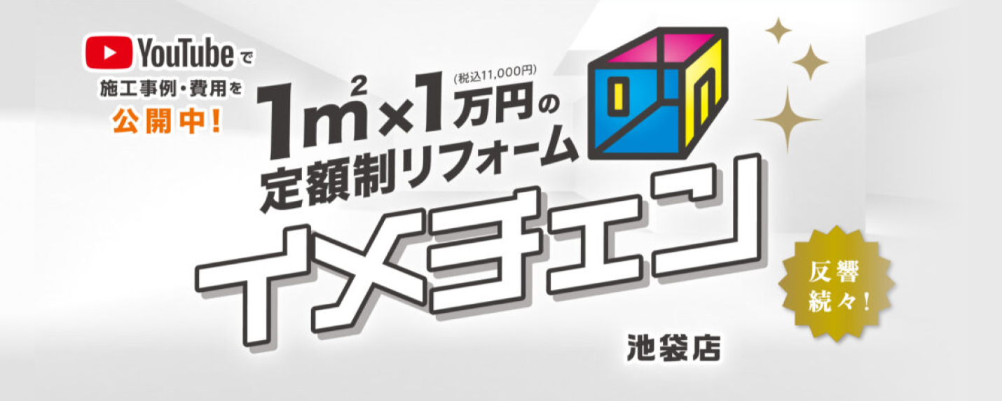 1㎡×1万円の定額制リフォームイメチェン池袋店