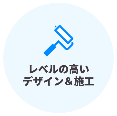 レベルの高いデザイン&施工