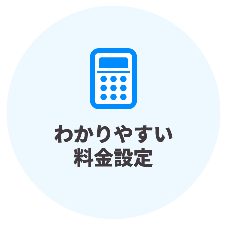 わかりやすい料金設定