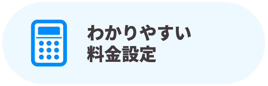 わかりやすい料金設定