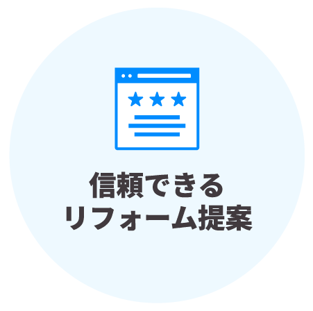 信頼できるリフォーム提案