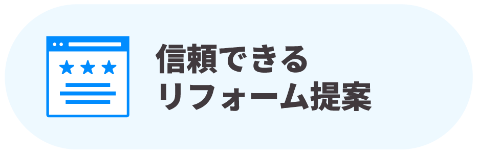 信頼できるリフォーム提案