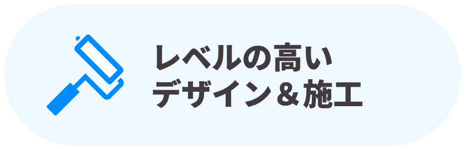 レベルの高いデザイン&施工