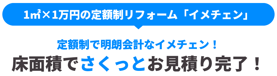 床面積でさくっとお見積り完了