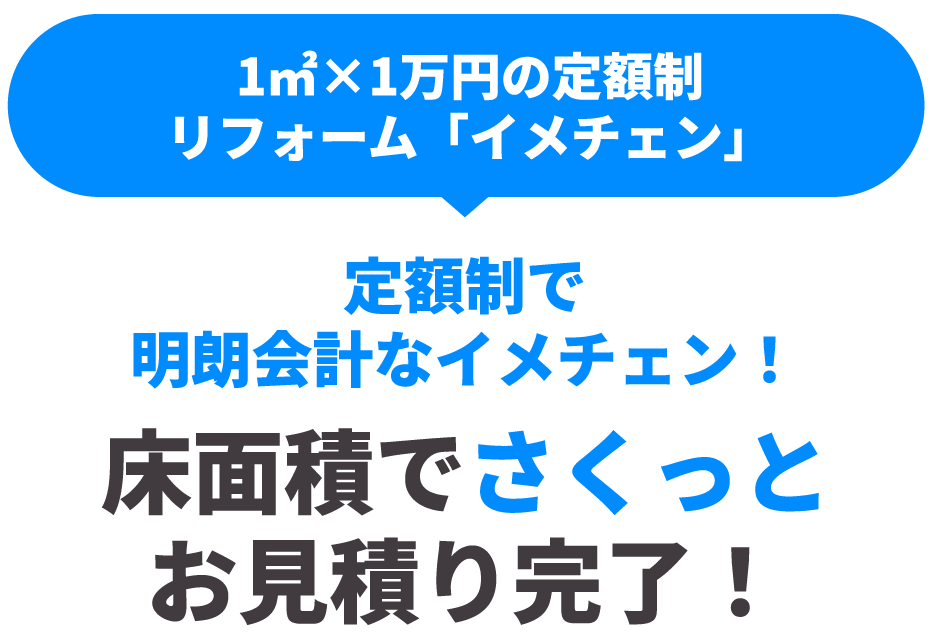 床面積でさくっとお見積り完了
