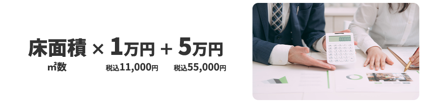床面積×1万円+5万円