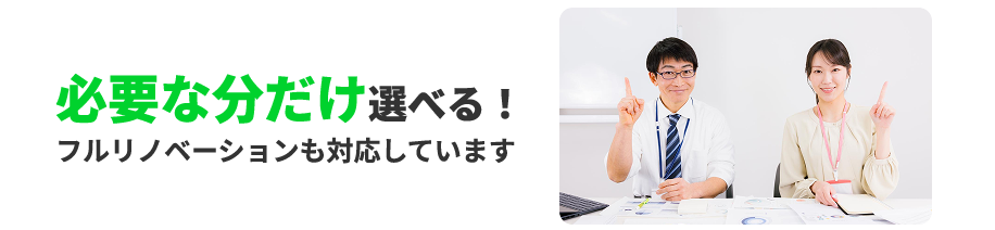 必要な分だけ選べる