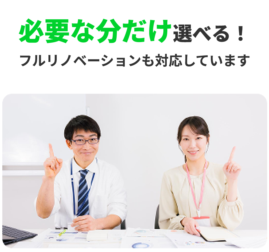 必要な分だけ選べる