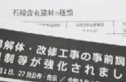 アスベスト調査