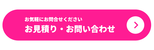 Webからのお問合せ