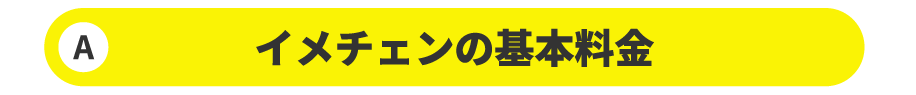 イメチェンの基本料金