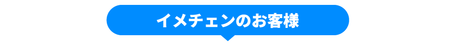 イメチェンのお客様