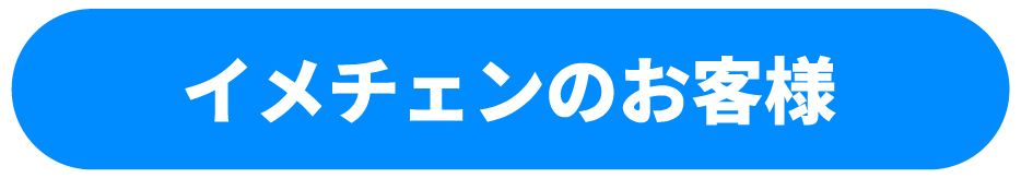 イメチェンのお客様