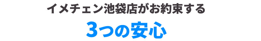 お約束する3つの安心