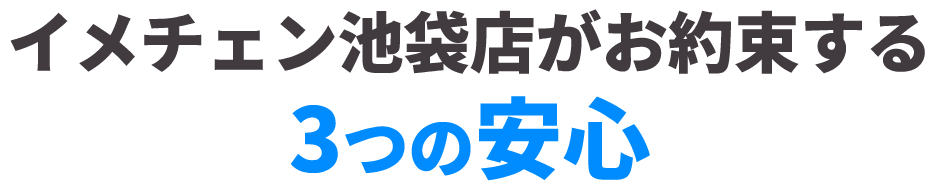 お約束する3つの安心