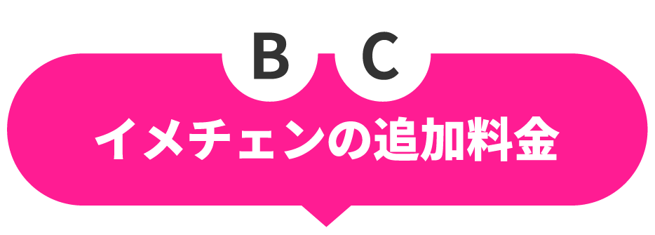 イメチェンの追加料金