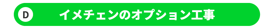 イメチェンのオプション工事