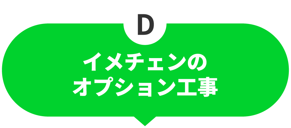 イメチェンのオプション工事