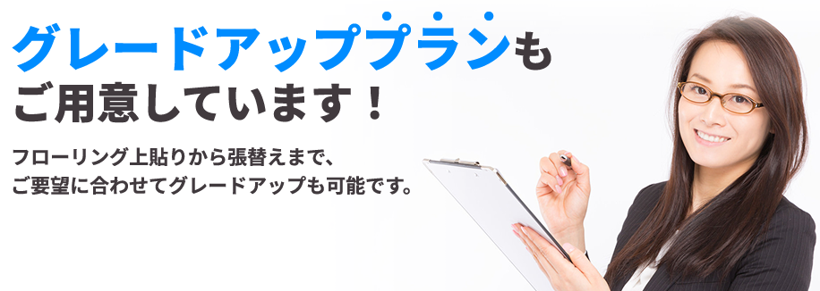 グレードアッププランもご用意しています