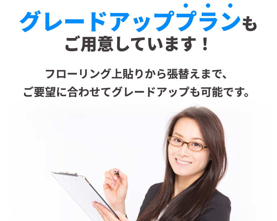 グレードアッププランもご用意しています