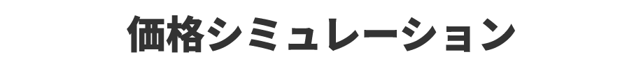 価格シュミレーション