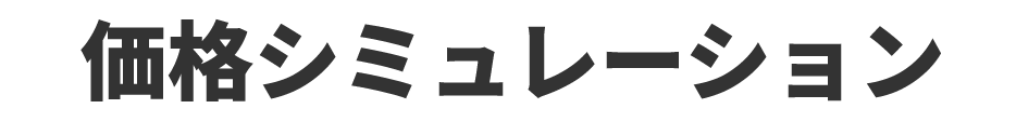 価格シュミレーション