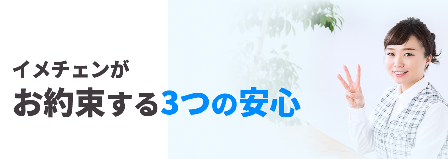 イメチェンがお約束する3つの安心
