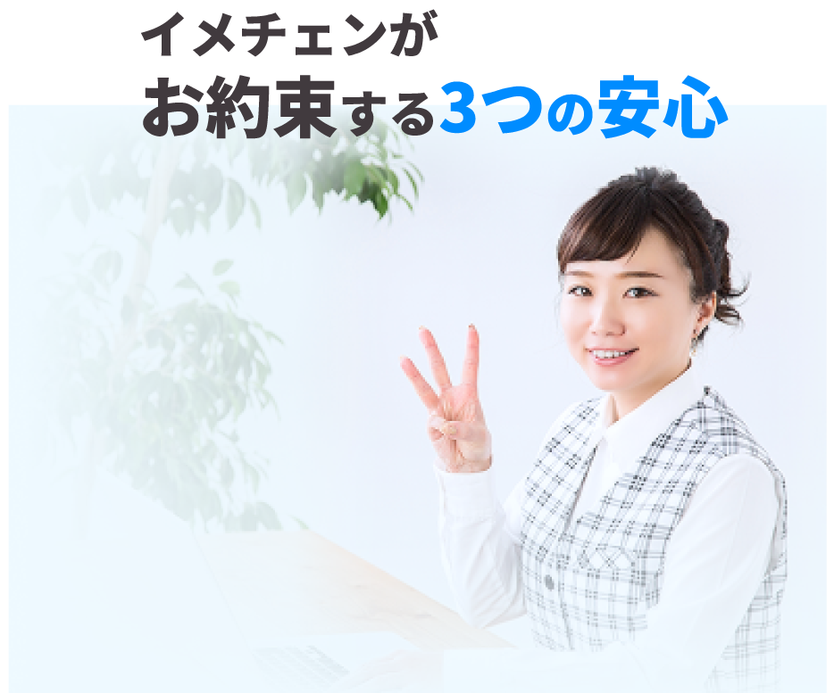イメチェンがお約束する3つの安心