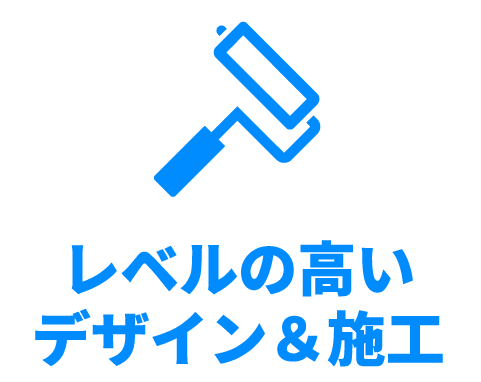 レベルの高いデザイン&施工