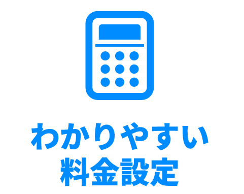 わかりやすい料金設定