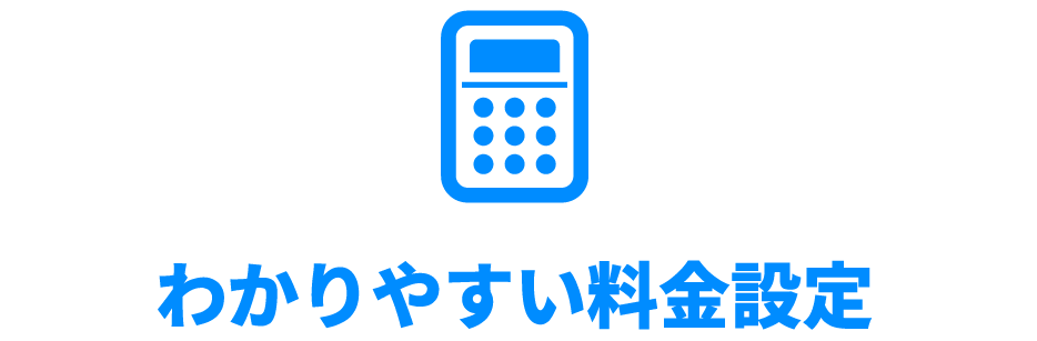 わかりやすい料金設定