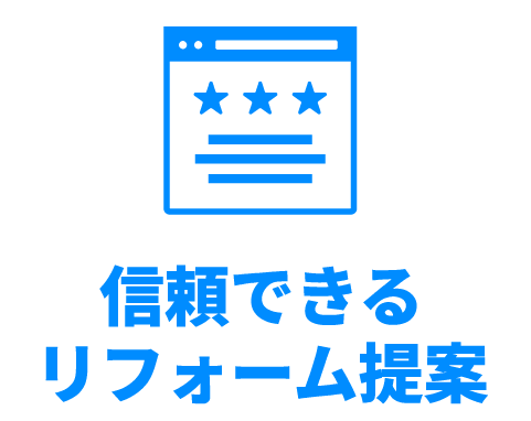 信頼できるリフォーム提案