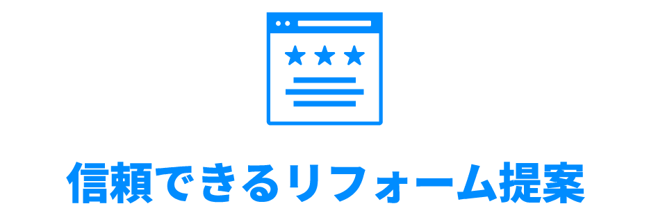 信頼できるリフォーム提案