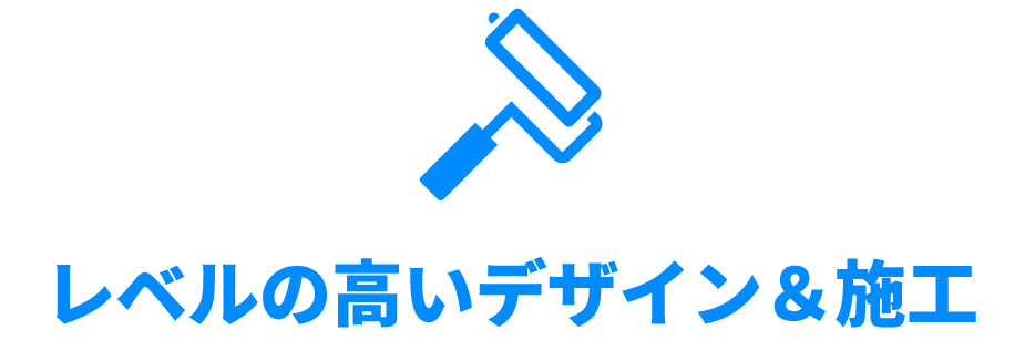レベルの高いデザイン&施工