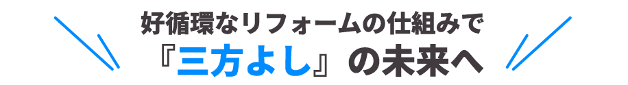 三方よしの未来へ