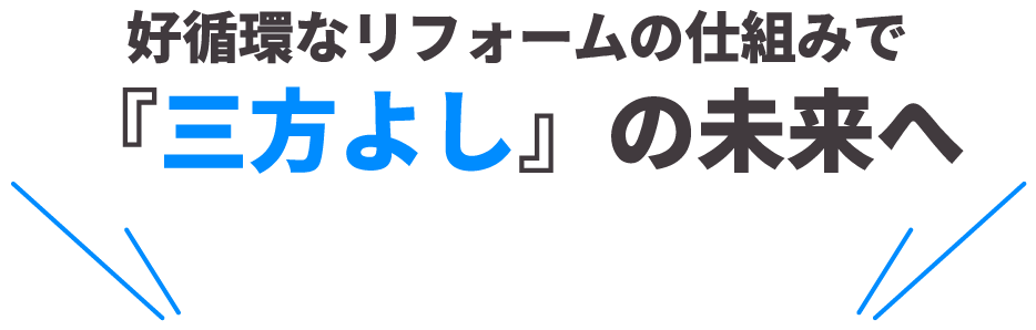 三方よしの未来へ