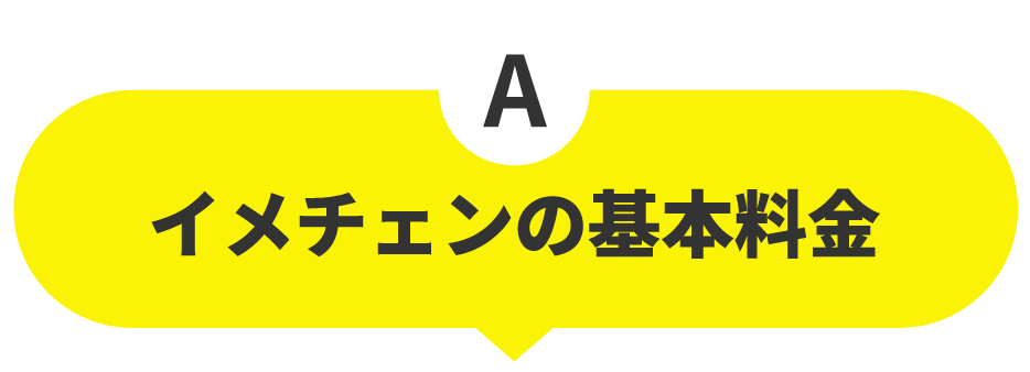 イメチェンの基本料金