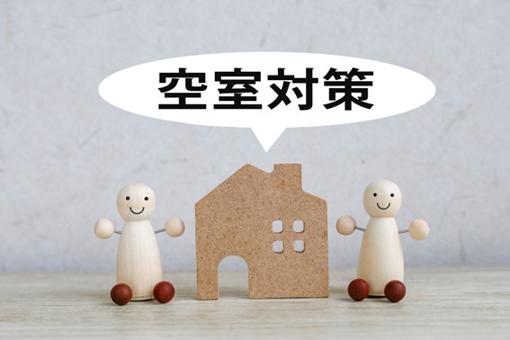 空室対策