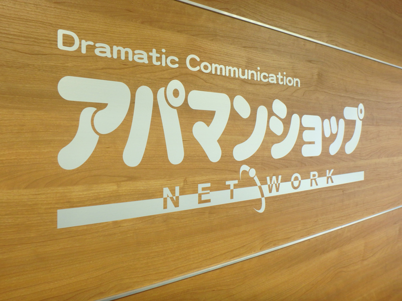 アパマンショップ池袋駅前公園店