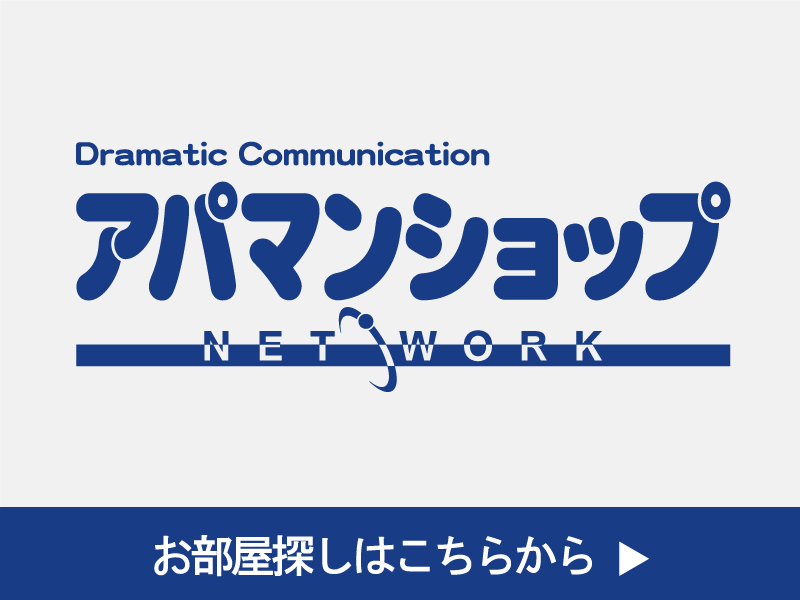 お部屋探しはこちら
