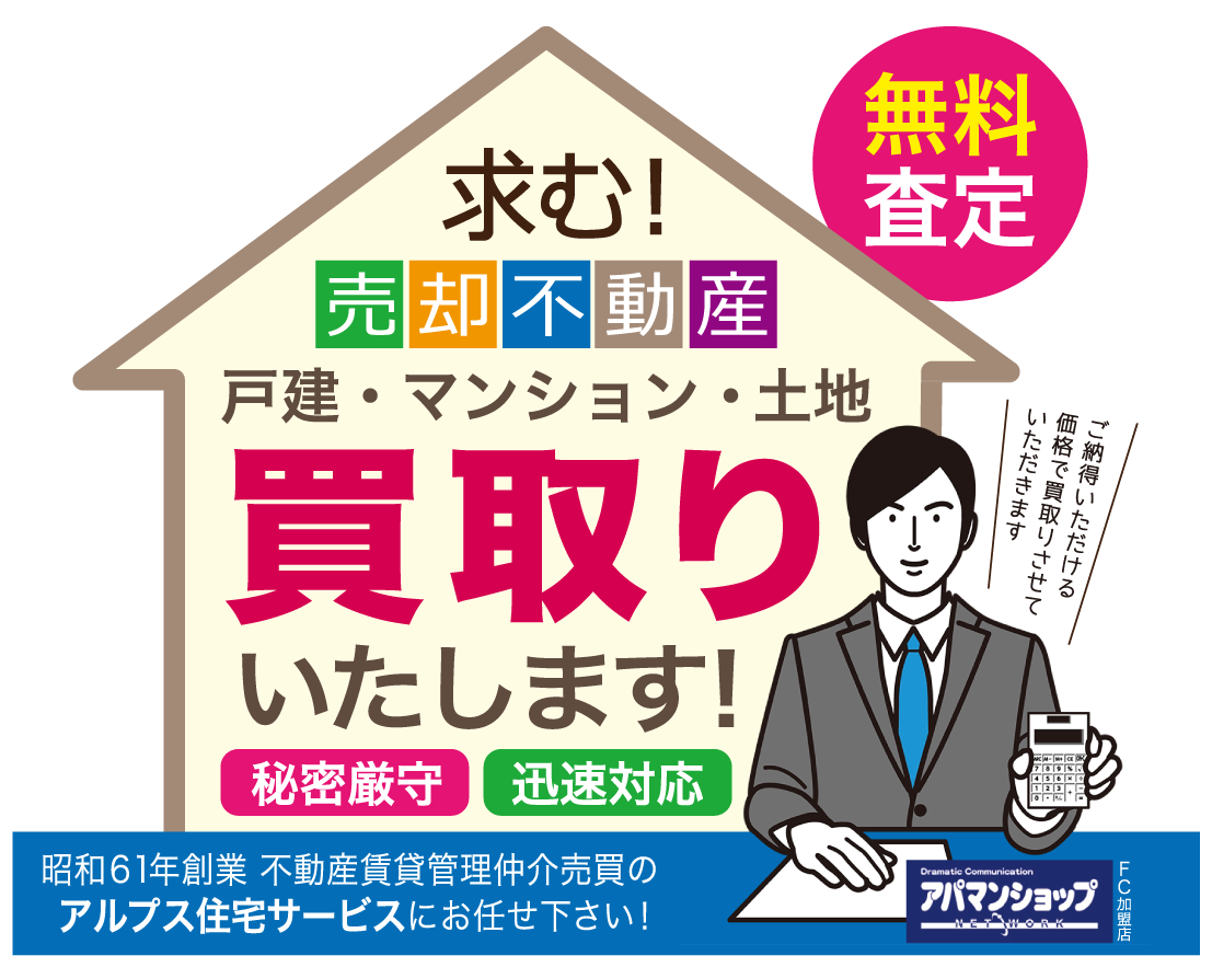 戸建て・マンション・土地買取いたします