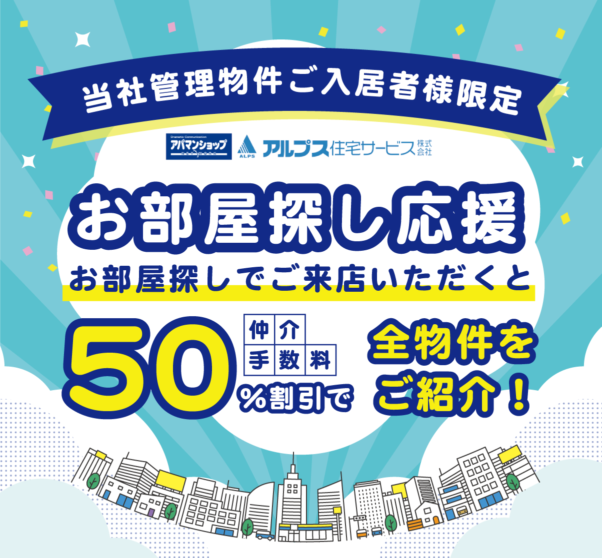 お部屋探し応援仲介手数料無料５０％割引