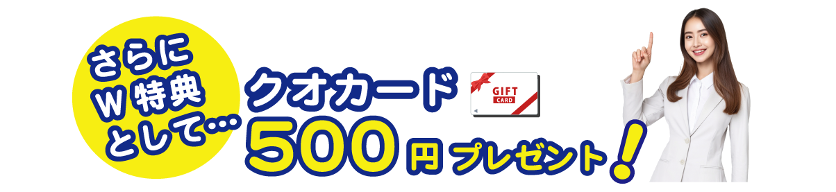 クオカード５００円プレゼント