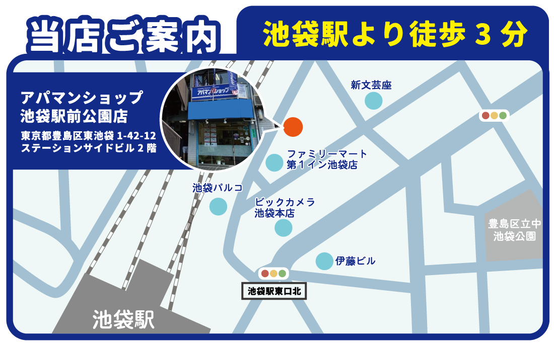 池袋駅より徒歩３分