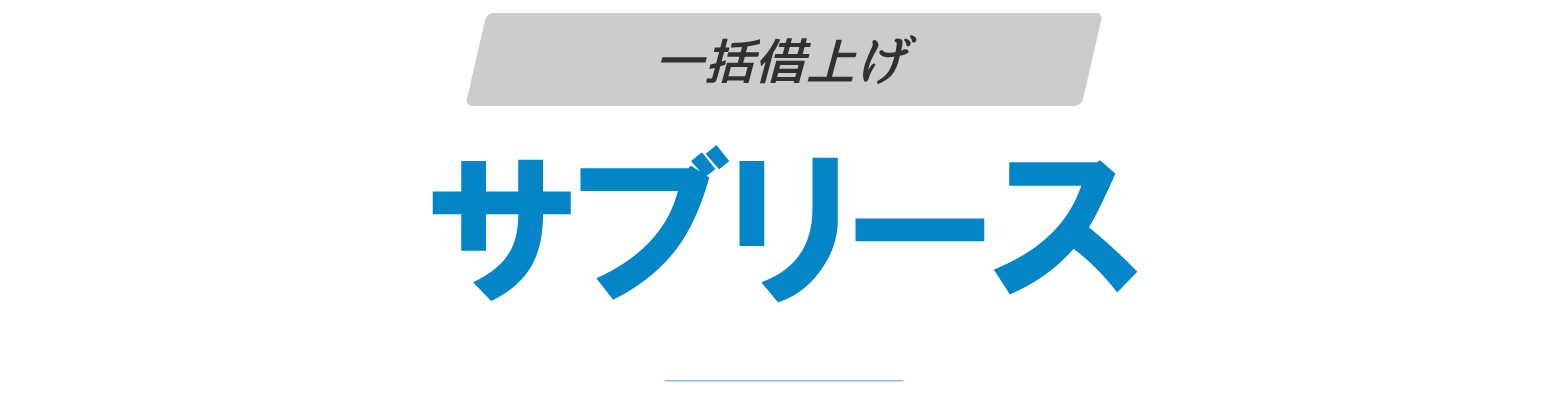 サブリース