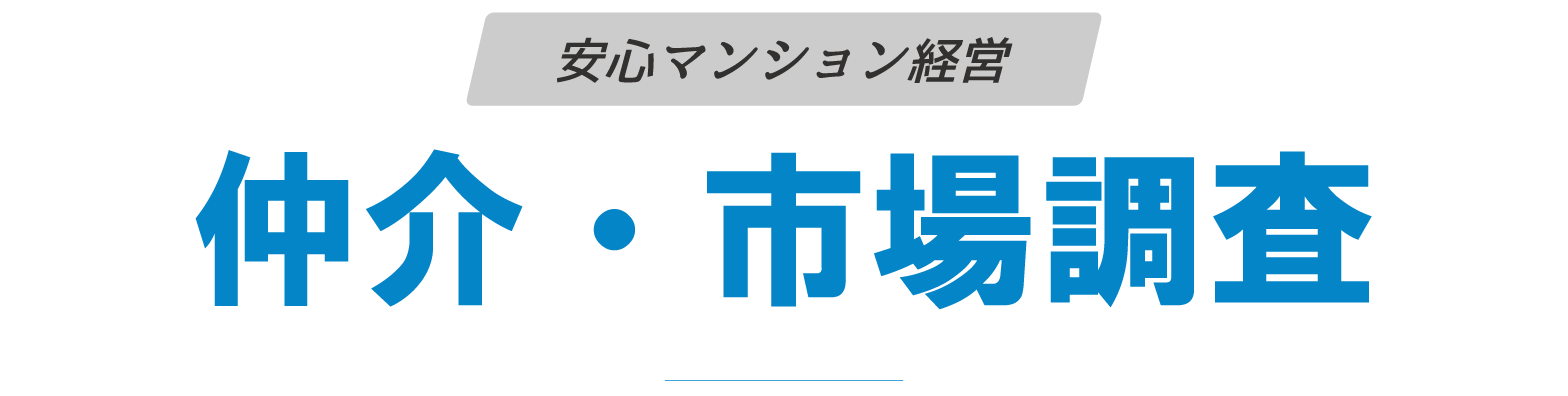 仲介・市場調査