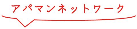 アパマンネットワーク